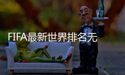 排名排名世界方面